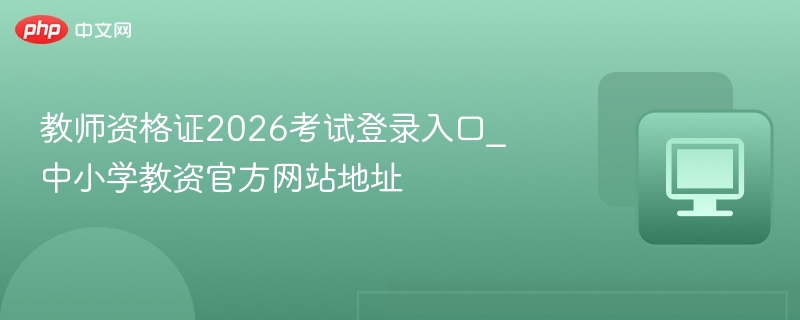 教师资格证2026报名入口及官网链接