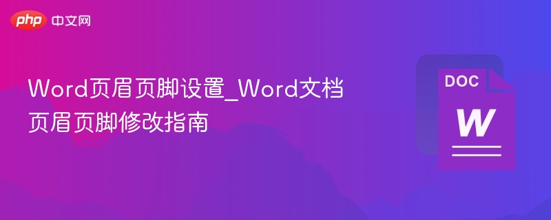 Word页眉页脚设置方法详解
