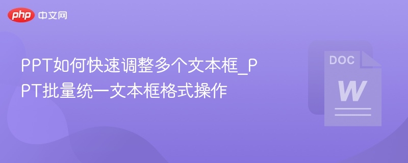 PPT文本框格式批量调整技巧