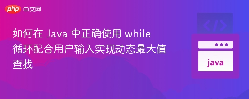 Javawhile循环找最大值教程详解