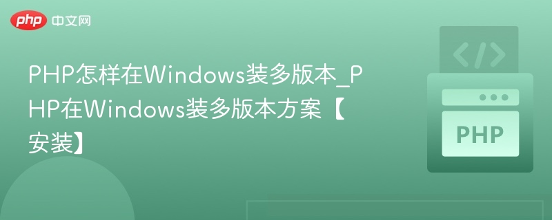 Windows下多版本PHP安装教程