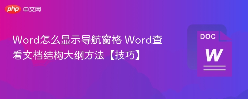 Word导航窗格怎么打开？结构大纲查看技巧