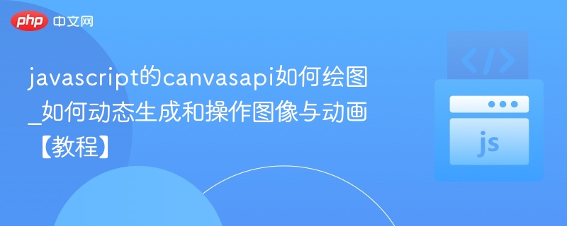 CanvasAPI动态绘图与动画教程