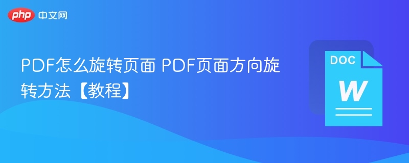 PDF页面旋转方法及技巧分享