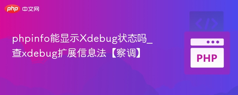 phpinfo能显示Xdebug状态吗_查xdebug扩展信息法【察调】