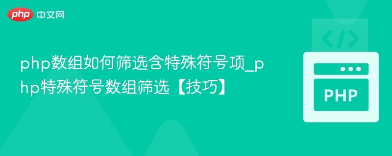 PHP筛选数组特殊符号项方法