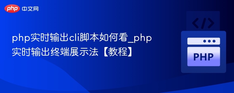 PHP实时输出终端展示技巧教程