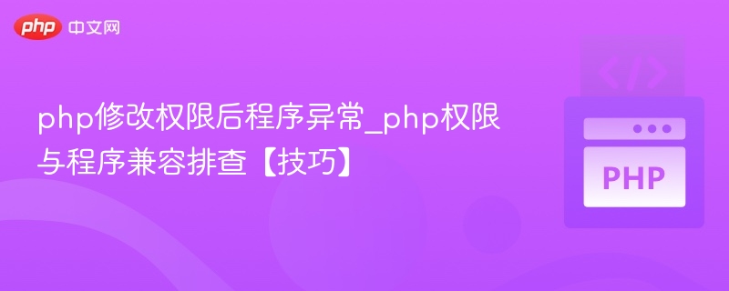 PHP权限修改后故障排查方法