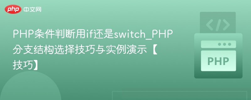 PHP中if与switch怎么选？分支结构实战技巧