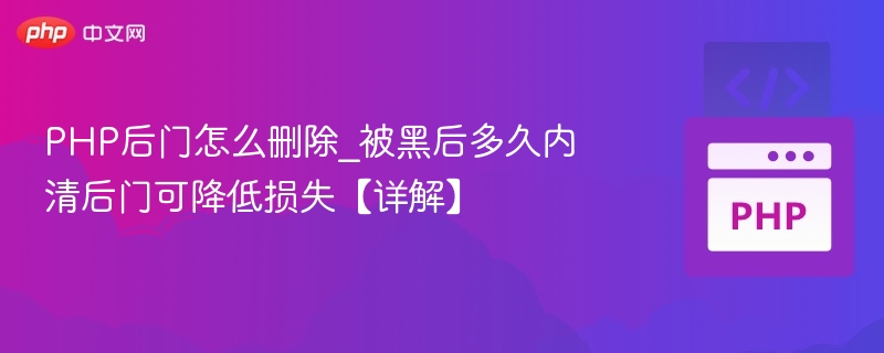 被黑后如何快速清除PHP后门详解