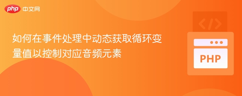 事件中动态控制音频循环变量详解