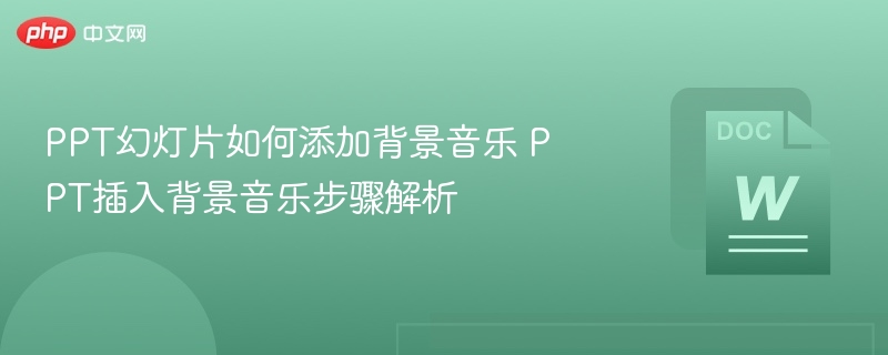 PPT添加背景音乐步骤详解