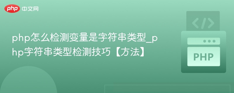PHP判断变量是否为字符串类型的方法有多种，以下是常用的几种方式，适用于不同场景：1.使用is_string()函数（推荐）这是最直接、最可靠的方式。$var=