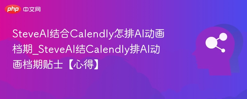 SteveAI联手Calendly排档期攻略