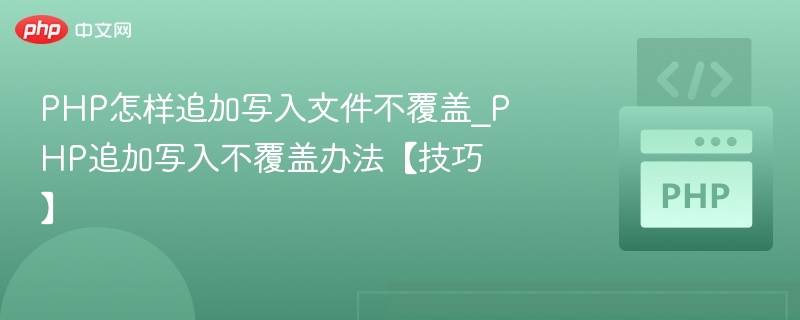 PHP追加写入不覆盖怎么操作