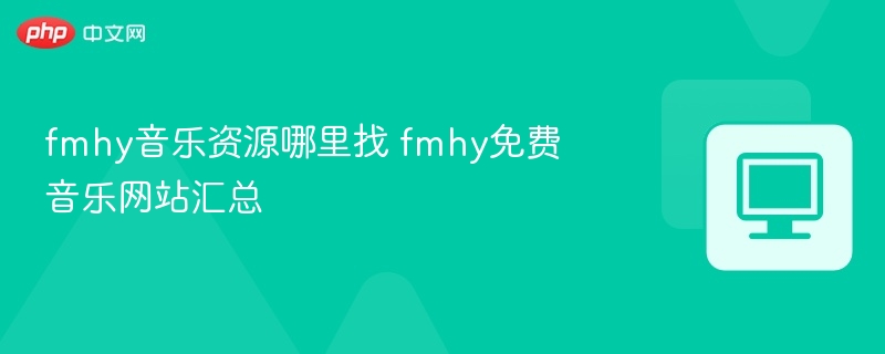 FMHY音乐资源免费获取方式汇总