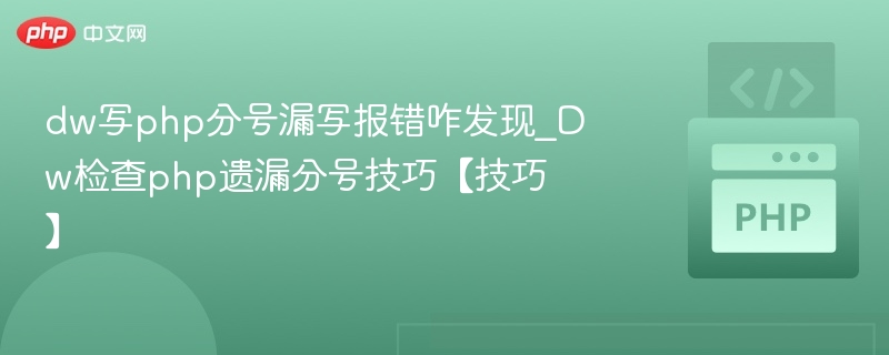 DW发现PHP分号遗漏的技巧方法