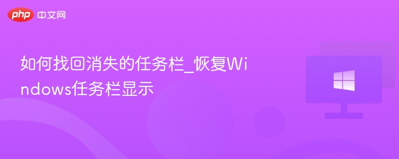 如何找回消失的任务栏_恢复Windows任务栏显示