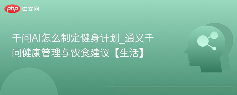 千问AI健身计划制定全攻略