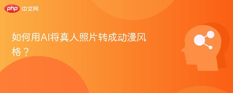 AI真人转动漫教程详解