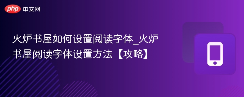 火炉书屋字体设置教程详解