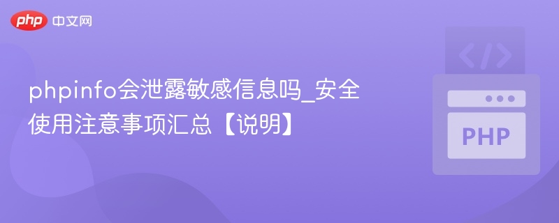 phpinfo会泄露敏感信息吗_安全使用注意事项汇总【说明】