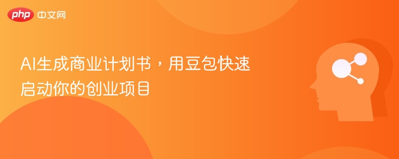 AI生成商业计划书，豆包助你快速创业