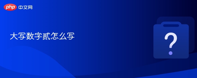 大写数字贰怎么写