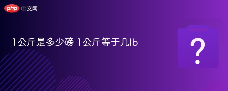 1公斤等于多少磅？1公斤等于几lb？