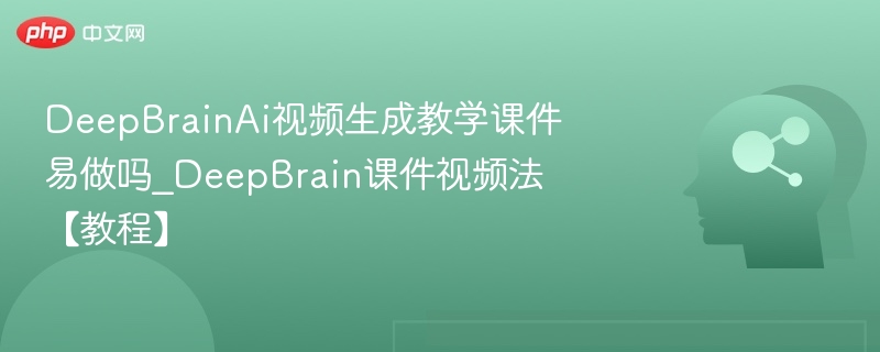 DeepBrainAI课件制作教程详解