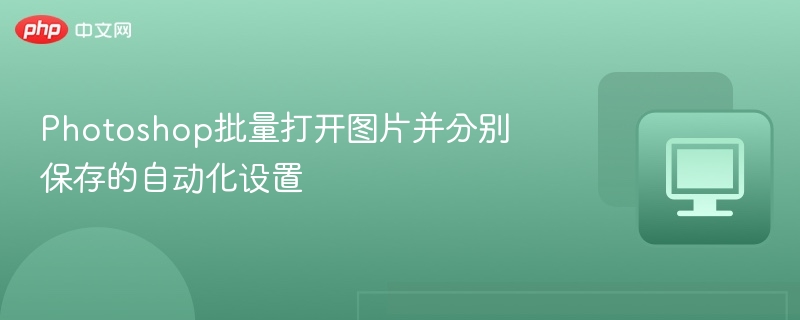 Photoshop批量保存图片技巧分享