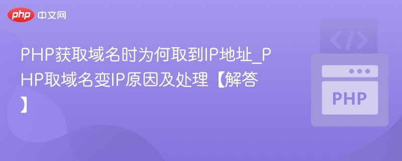 PHP获取域名变IP原因及解决方法