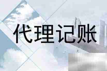 公司选代理记账需谨慎