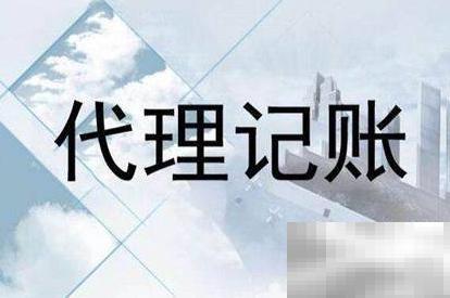 选代理记账需谨慎避坑指南
