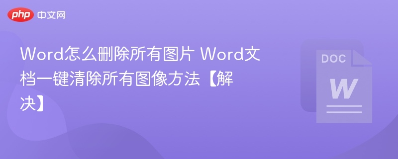 删除Word所有图片的快捷方法