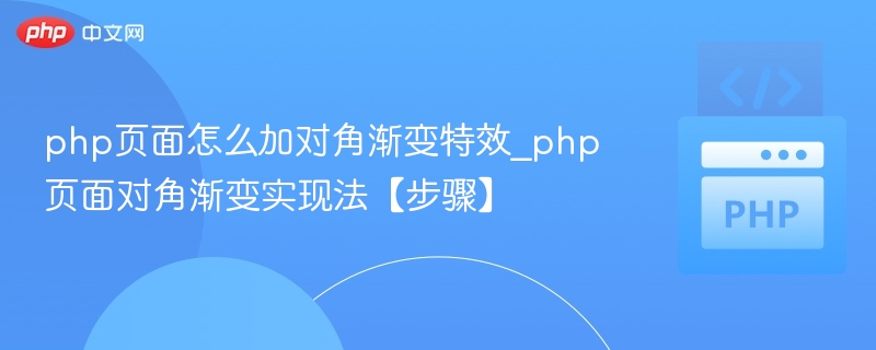 php页面怎么加对角渐变特效_php页面对角渐变实现法【步骤】
