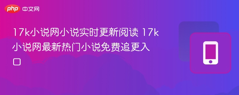 17k小说网最新小说实时推荐