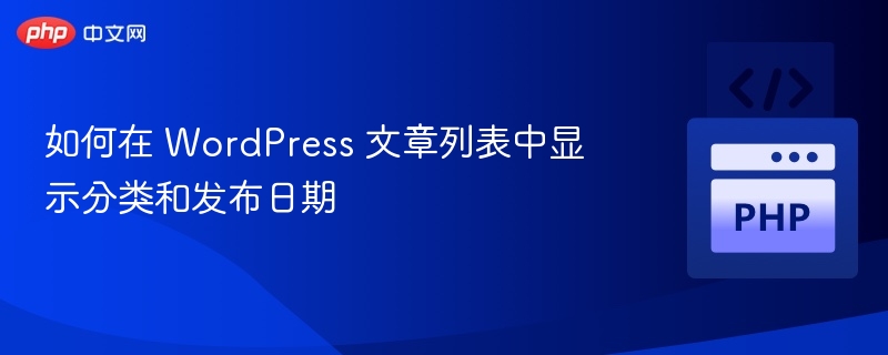 如何在 WordPress 文章列表中显示分类和发布日期