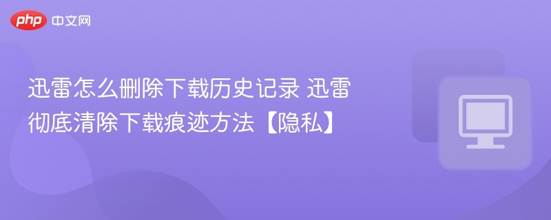 迅雷清除下载记录技巧