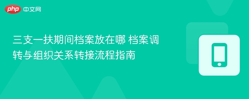 三支一扶档案存放与转接全攻略
