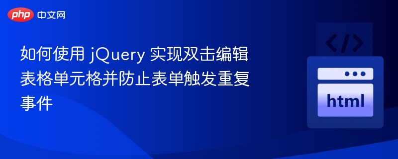 jQuery双击编辑防重复提交技巧
