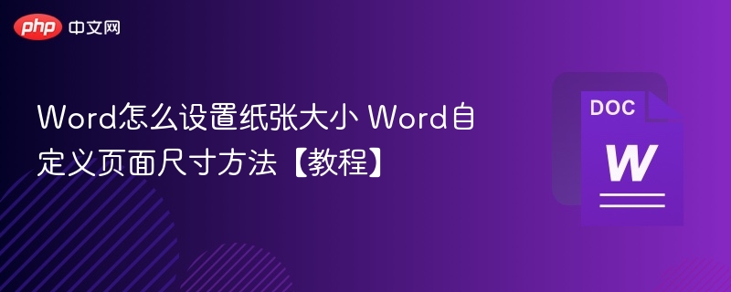 Word自定义纸张大小设置教程