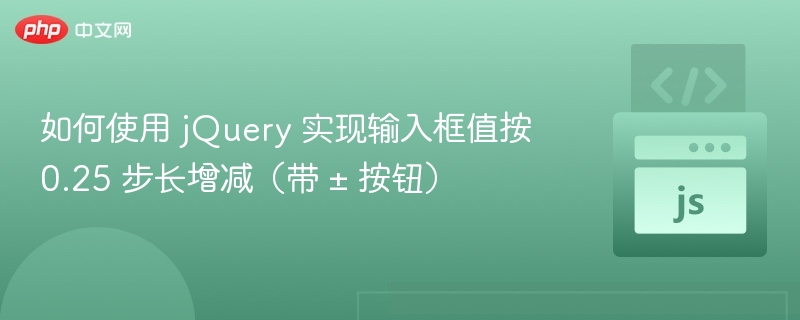 jQuery实现输入框0.25步长增减方法