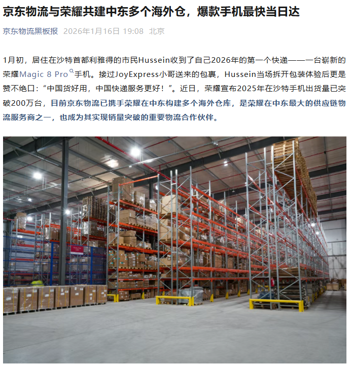 京东物流携手荣耀，中东海外仓升级布局