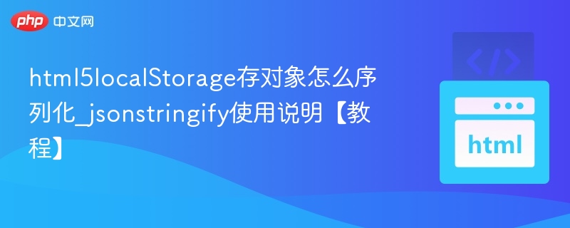 localStorage存对象序列化方法