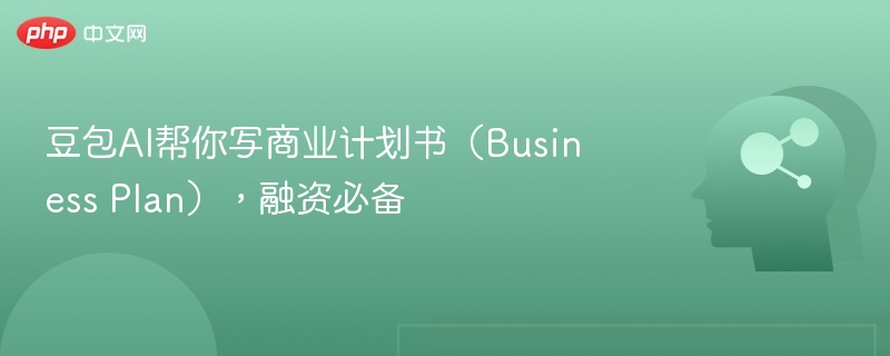 豆包AI帮你写商业计划书（Business Plan），融资必备