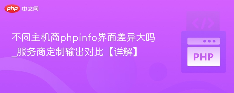 不同主机商phpinfo界面差异大吗_服务商定制输出对比【详解】