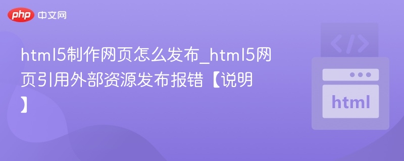 HTML5网页报错解决方法大全