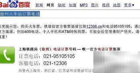 火车票订票电话查询方法