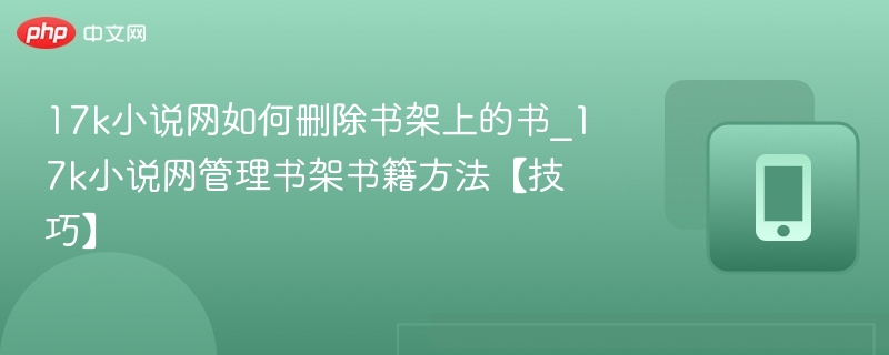 17k小说网删书架步骤详解